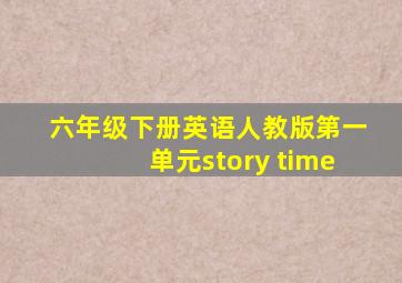 六年级下册英语人教版第一单元story time